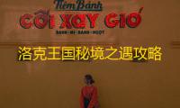 洛克王国秘境之遇攻略